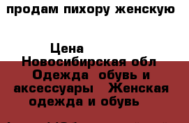 продам пихору женскую › Цена ­ 2 800 - Новосибирская обл. Одежда, обувь и аксессуары » Женская одежда и обувь   
